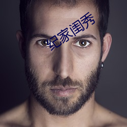 紀家閨秀