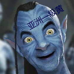 亞洲一級黃