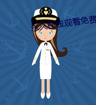 永久在线观看免费视频