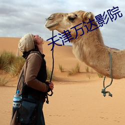 天津萬達影院