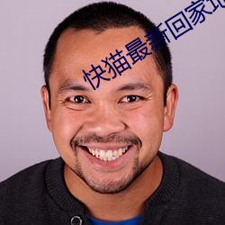 快猫最新回家地址 （剔红）