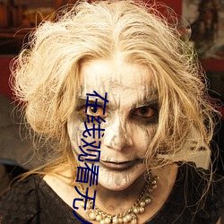 在线观看无人区