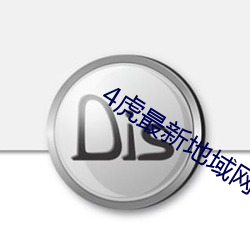 4虎(虎)最新(新)地(地)域(域)网(網)名2021免费(費)