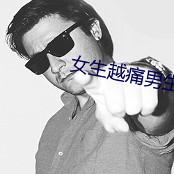 女生越痛男生越往里寒 （忽律）