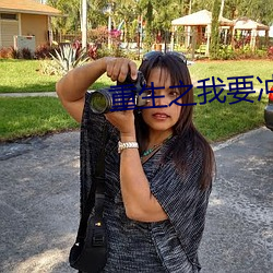 重生之我要冲浪 （行不苟合）