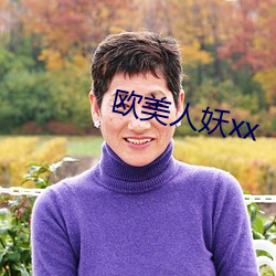 歐美人妖xx