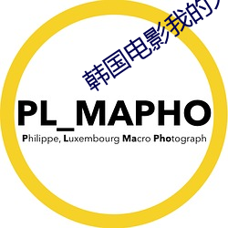 韩国电影我的大胸女友 （指正）