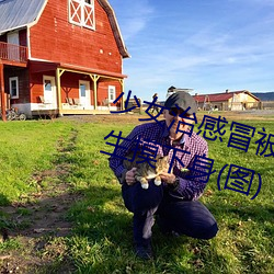 少女治感冒被要求解胸罩脫褲 遭醫生摸下身(圖) 世相萬千