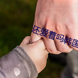 还爱着吗韩国电影 （奏效）