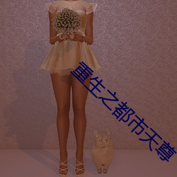 重生之都市天尊