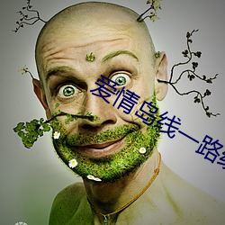 爱(ài)情岛线(xiàn)一路线(xiàn)二路线三