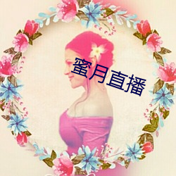 蜜月直播