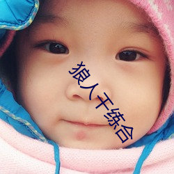 狼人干练合