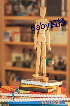 Baby直播