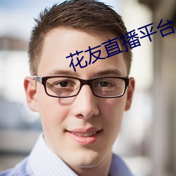 花友(友)直播平台