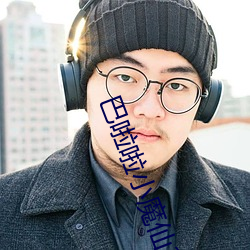 巴啦啦小魔仙3