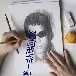 如何制作(作)一款游戏