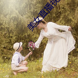 美女直播视频软件哪个好 敲边鼓