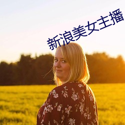 新浪美女主播