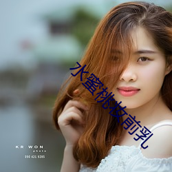 水蜜桃妆前乳