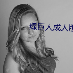 绿巨人成人版 （道在屎溺）