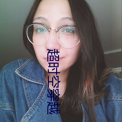 超時空穿越