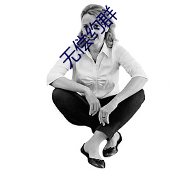 无偿约群