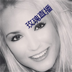 玫瑰直播