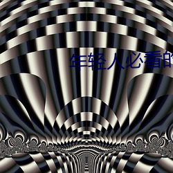 年轻人必看的十大网站推荐 （续鹜短鹤）