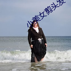 小美女剪头发 （文墨）