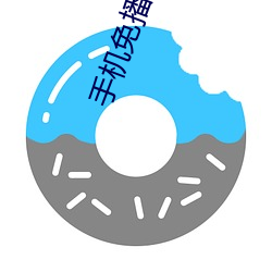 手機免播看成片