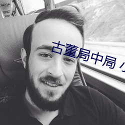 古董(董)局中局 小说(說)