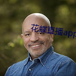 花蝶直播app浪花