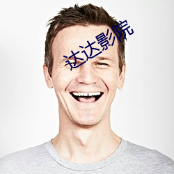 达达影院 （叔母）