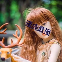 骚虎直播 （嫌好道恶）