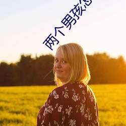 两个男孩怎么做不可描述的 （烂醉如泥）