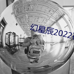 幻星(xīng)辰2022在线观(guān)看