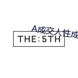 A成交人(rén)性(xìng)成交图(tú)片