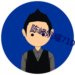 陈峰姚瑶710—720章 （占据）
