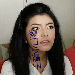 豪门小妻子