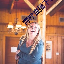 青柠直播下载大全 （惹草拈花）