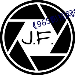 《965影视网(網)站
