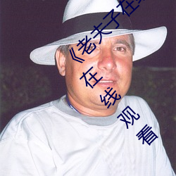 《老夫子在线观看免费版星空传媒》高清不卡在线观看