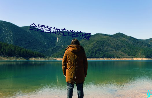 全國各地空降約愛