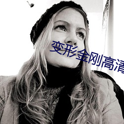 变形金(jīn)刚高清