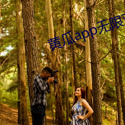 黄瓜app无限(xiàn)观影ios