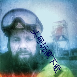 头号(號)玩家下载(載)