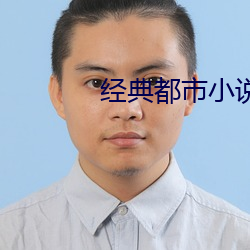 经典都市小说