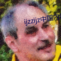 ijzzijz中(zhōng)国(guó)内谢
