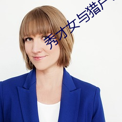 秀才女与猎户公爹(diē)